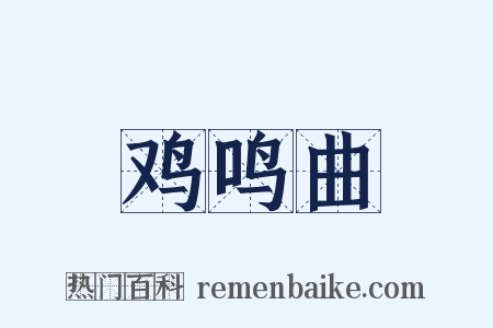 鸡鸣曲是什么意思的图片